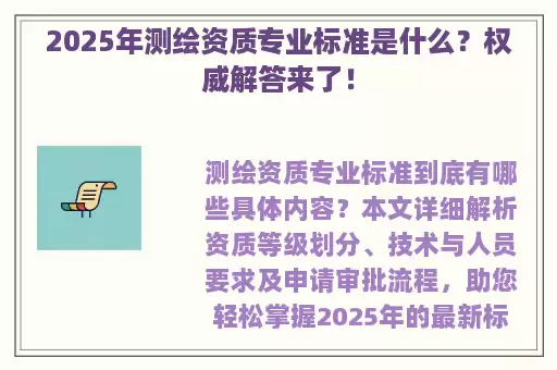 2025年测绘资质专业标准是什么？权威解答来了！
