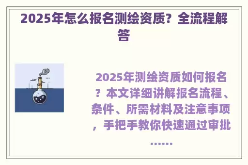 2025年怎么报名测绘资质？全流程解答