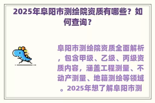 2025年阜阳市测绘院资质有哪些？如何查询？