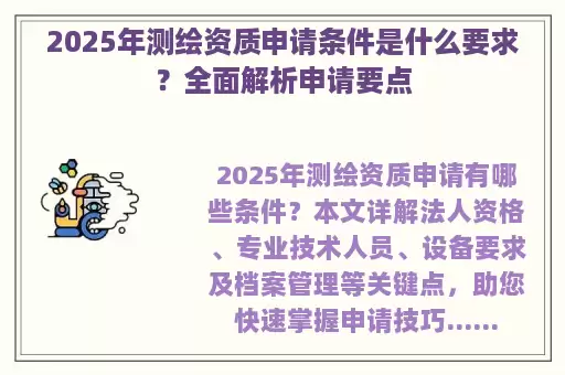 2025年测绘资质申请条件是什么要求？全面解析申请要点