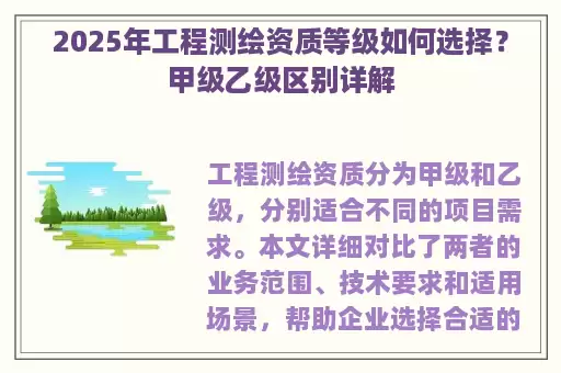 2025年工程测绘资质等级如何选择？甲级乙级区别详解