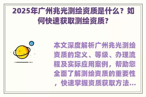 2025年广州兆光测绘资质是什么？如何快速获取测绘资质？