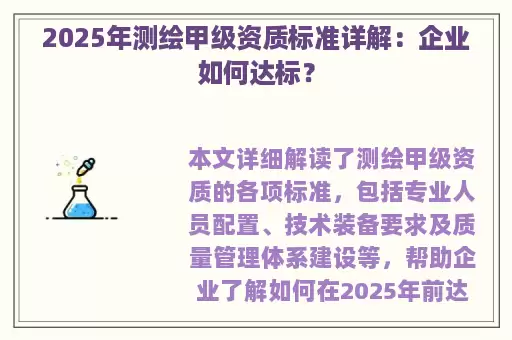 2025年测绘甲级资质标准详解：企业如何达标？