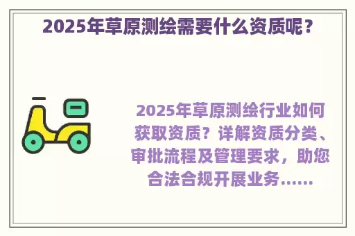 2025年草原测绘需要什么资质呢？