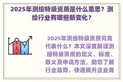 2025年测绘特级资质是什么意思？测绘行业有哪些新变化？