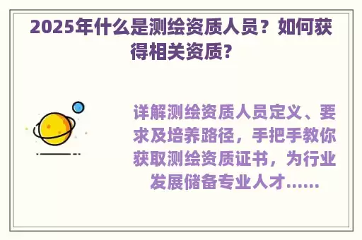 2025年什么是测绘资质人员？如何获得相关资质？