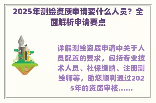 2025年测绘资质申请要什么人员？全面解析申请要点