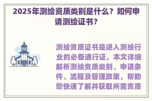 2025年测绘资质类别是什么?如何申请测绘证书?