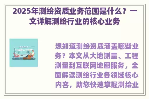 2025年测绘资质业务范围是什么？一文详解测绘行业的核心业务