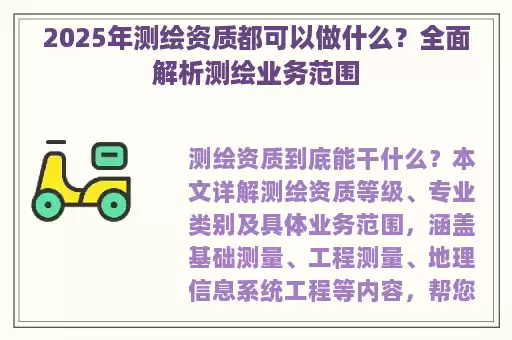 2025年测绘资质都可以做什么？全面解析测绘业务范围