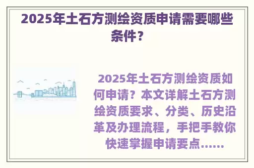 2025年土石方测绘资质申请需要哪些条件？