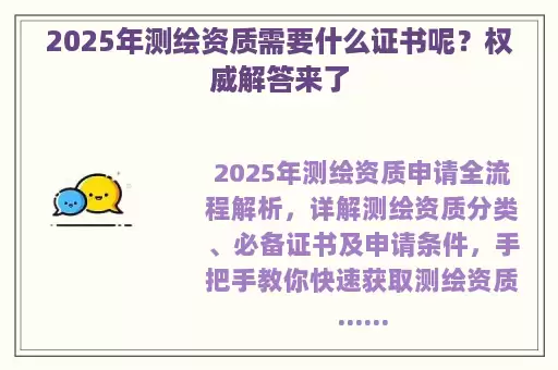 2025年测绘资质需要什么证书呢？权威解答来了