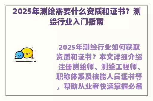 2025年测绘需要什么资质和证书？测绘行业入门指南
