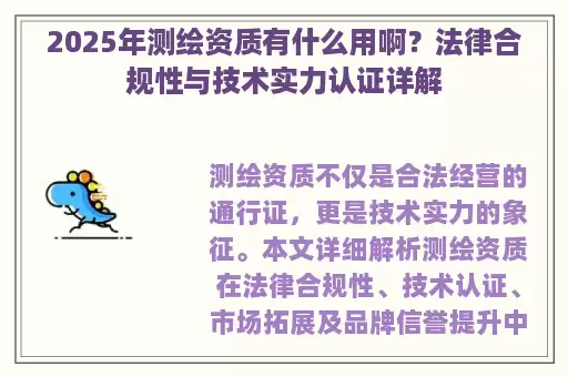 2025年测绘资质有什么用啊？法律合规性与技术实力认证详解