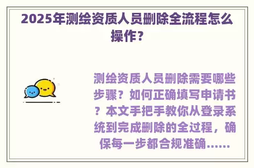 2025年测绘资质人员删除全流程怎么操作？