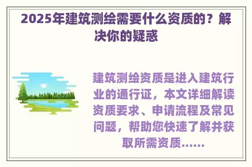 2025年建筑测绘需要什么资质的？解决你的疑惑