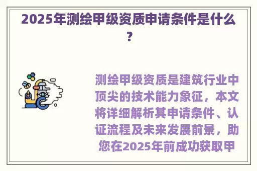2025年测绘甲级资质申请条件是什么？