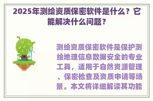 2025年测绘资质保密软件是什么？它能解决什么问题？
