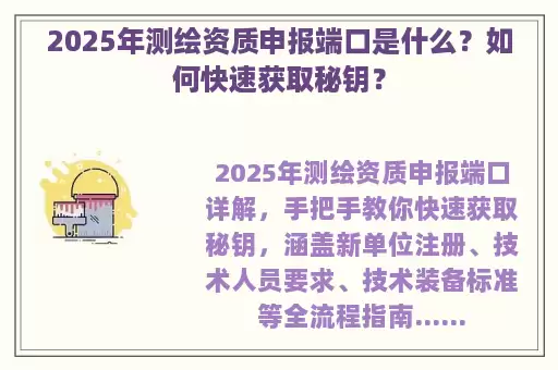 2025年测绘资质申报端口是什么？如何快速获取秘钥？