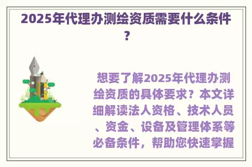 2025年代理办测绘资质需要什么条件?