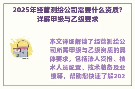 2025年经营测绘公司需要什么资质？详解甲级与乙级要求
