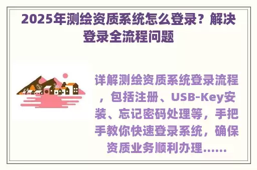 2025年测绘资质系统怎么登录?解决登录全流程问题