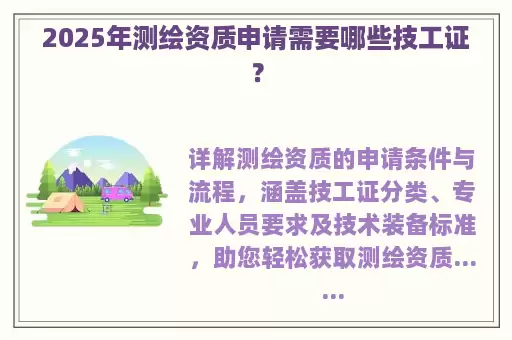 2025年测绘资质申请需要哪些技工证？