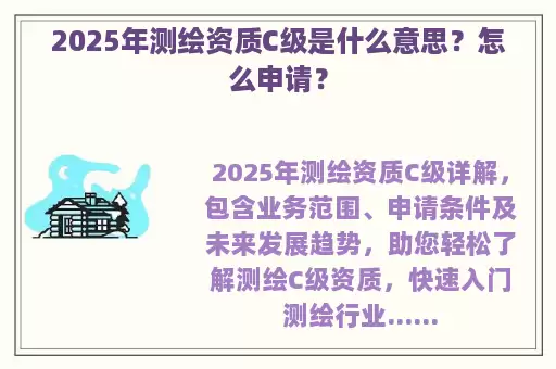 2025年测绘资质C级是什么意思？怎么申请？