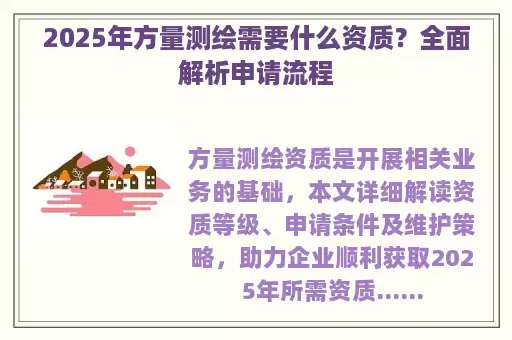 2025年方量测绘需要什么资质?全面解析申请流程