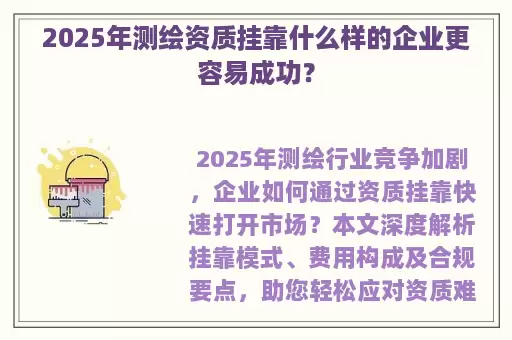 2025年测绘资质挂靠什么样的企业更容易成功？