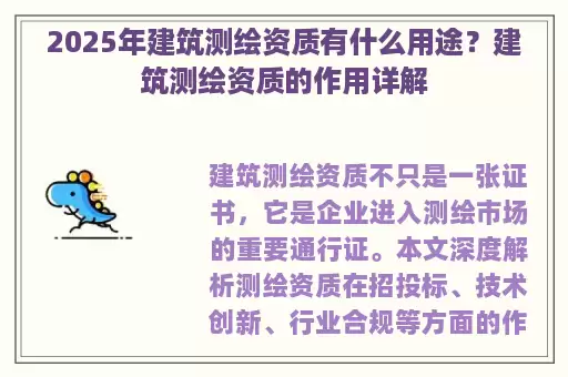2025年建筑测绘资质有什么用途?建筑测绘资质的作用详解