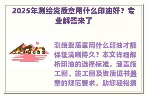 2025年测绘资质章用什么印油好?专业解答来了