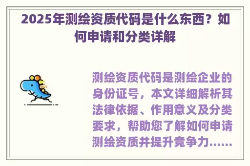 2025年测绘资质代码是什么东西？如何申请和分类详解