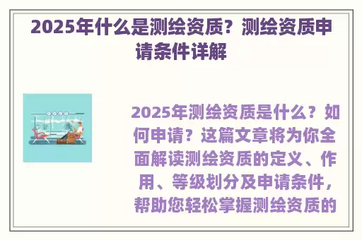 2025年什么是测绘资质？测绘资质申请条件详解