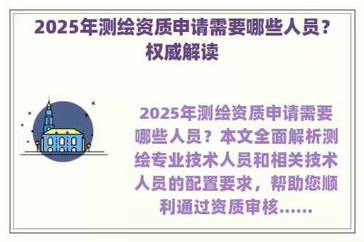 2025年测绘资质申请需要哪些人员？权威解读
