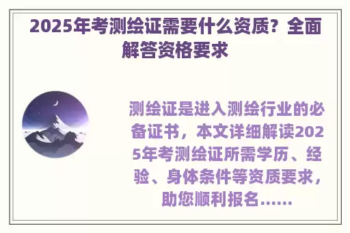 2025年考测绘证需要什么资质？全面解答资格要求