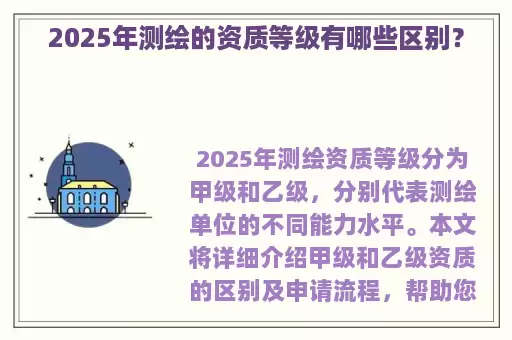 2025年测绘的资质等级有哪些区别？