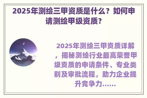 2025年测绘三甲资质是什么？如何申请测绘甲级资质？