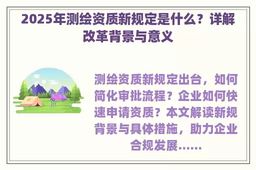 2025年测绘资质新规定是什么？详解改革背景与意义
