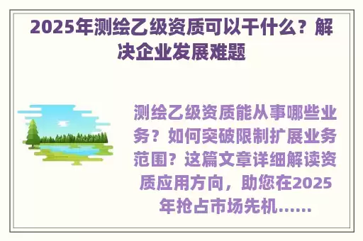 2025年测绘乙级资质可以干什么？解决企业发展难题