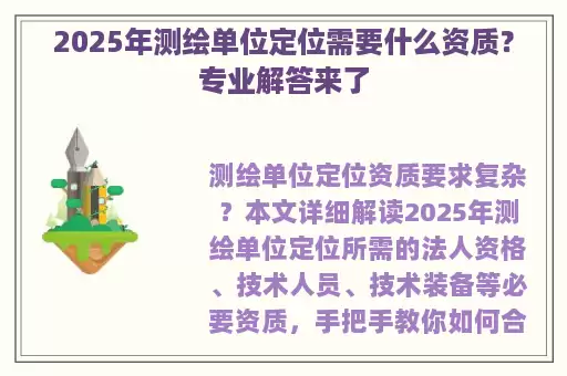 2025年测绘单位定位需要什么资质？专业解答来了