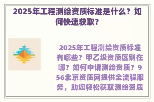 2025年工程测绘资质标准是什么？如何快速获取？