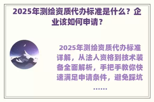 2025年测绘资质代办标准是什么？企业该如何申请？