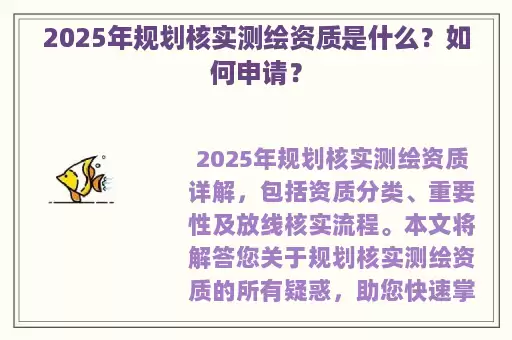 2025年规划核实测绘资质是什么？如何申请？