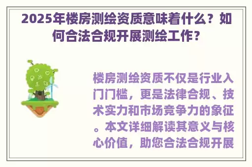 2025年楼房测绘资质意味着什么？如何合法合规开展测绘工作？