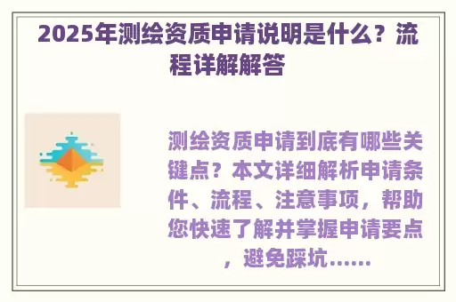 2025年测绘资质申请说明是什么？流程详解解答