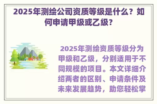 2025年测绘公司资质等级是什么？如何申请甲级或乙级？