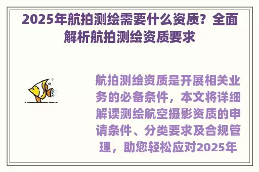 2025年航拍测绘需要什么资质？全面解析航拍测绘资质要求