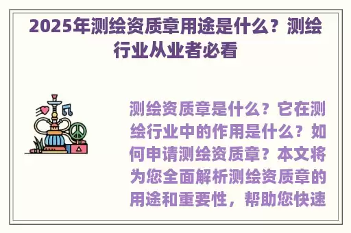 2025年测绘资质章用途是什么？测绘行业从业者必看