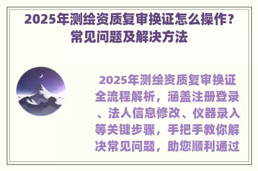 2025年测绘资质复审换证怎么操作？常见问题及解决方法